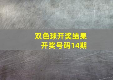 双色球开奖结果 开奖号码14期